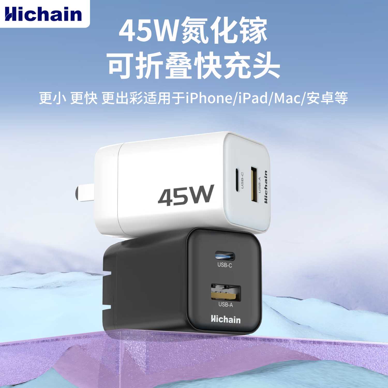 Hichain和昌45W氮化镓充电器折叠脚充电头适用苹果16/15USB插头