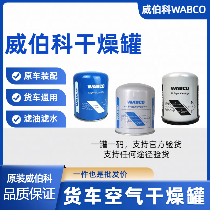 WABCO威伯科干燥罐滤油滤水干燥筒假一赔十