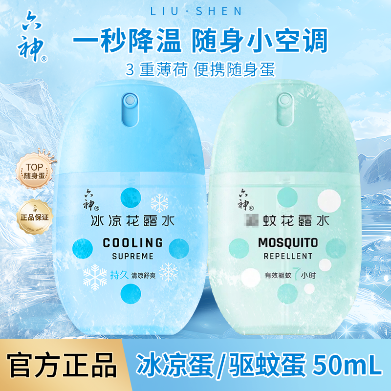 六神随身小巧便携驱蚊蛋冰凉蛋冰爽喷雾花露水官方正品czg