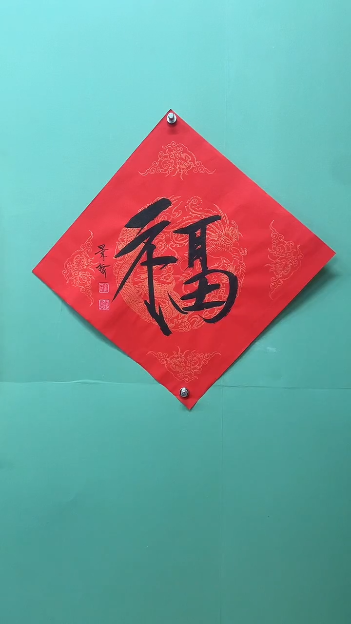 竖款精品书法，红底福字