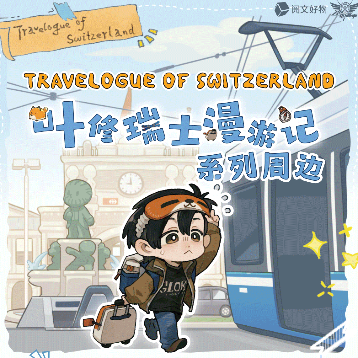 【平拆】阅文好物-叶修瑞士漫游记系列:-周边-盲盒代拆 薯条