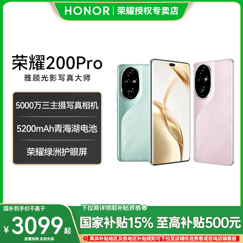 [国家补贴]HONOR/荣耀200 Pro手机 5200mAh青海湖电池绿洲护眼屏G