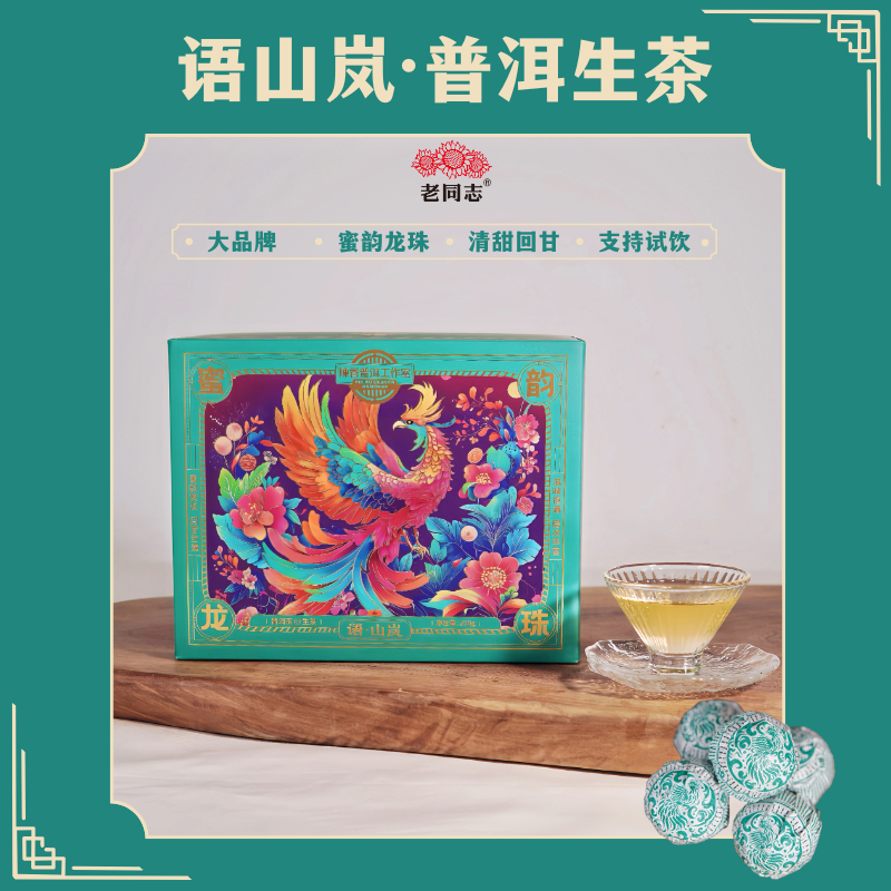 老同志陳香普洱工作室语山岚龙珠普洱生茶蜜韵兰香甜润回甘礼盒