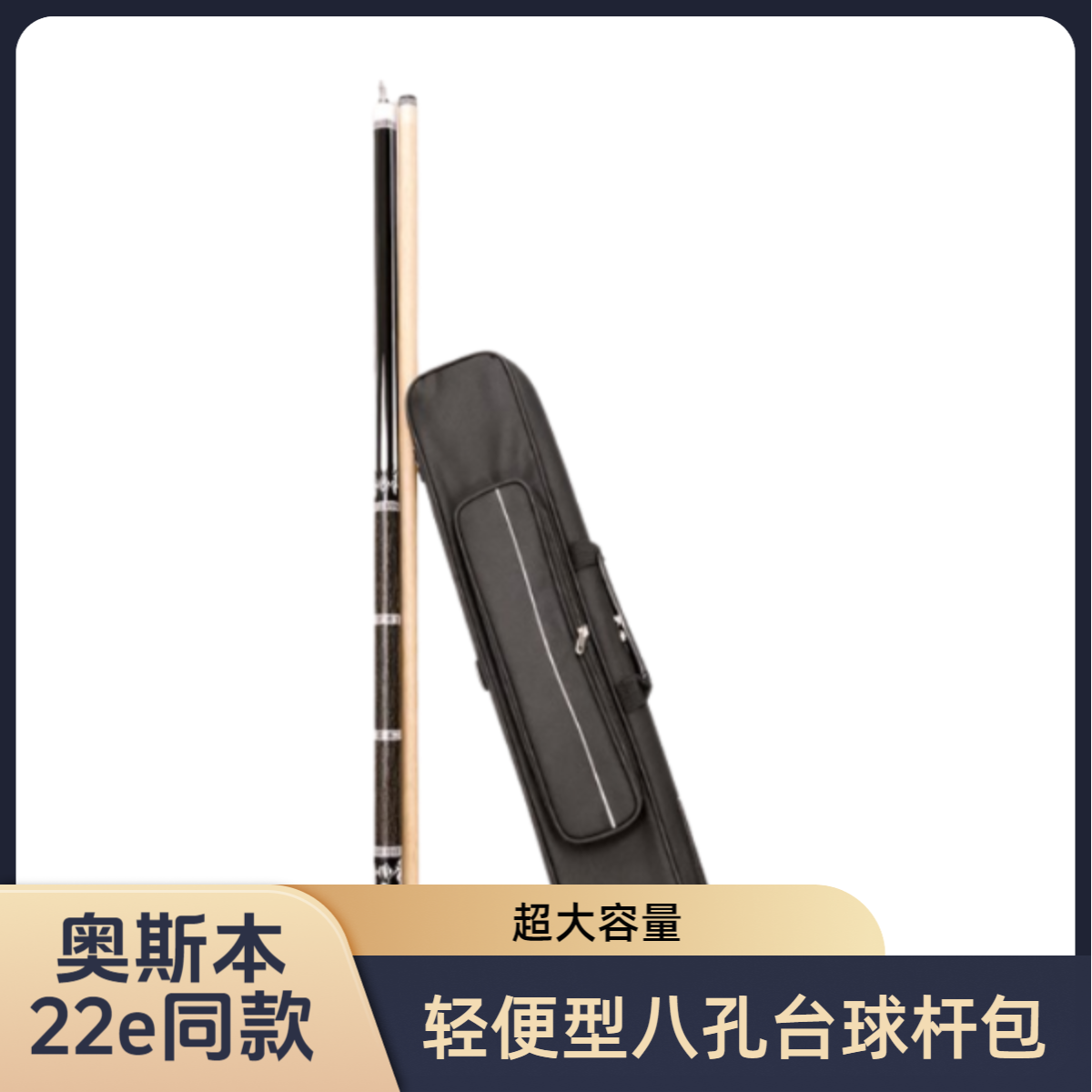 奥斯22e款同款八孔杆包新款超大耐用台球大头杆包二分杆包大头杆