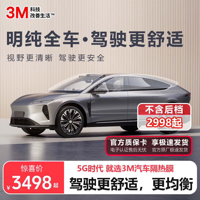 3M【明纯全车膜】全车品质太阳膜隐私隔热防晒清晰汽车防爆玻璃膜A