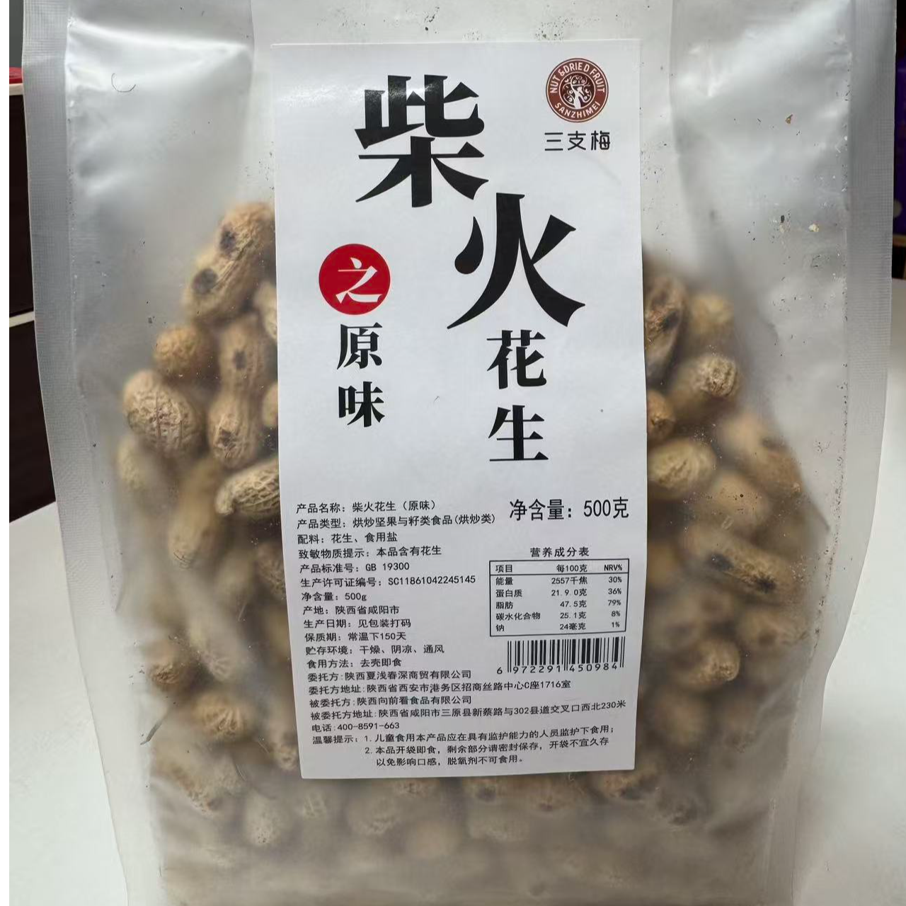 三支梅柴火小花生500克/袋