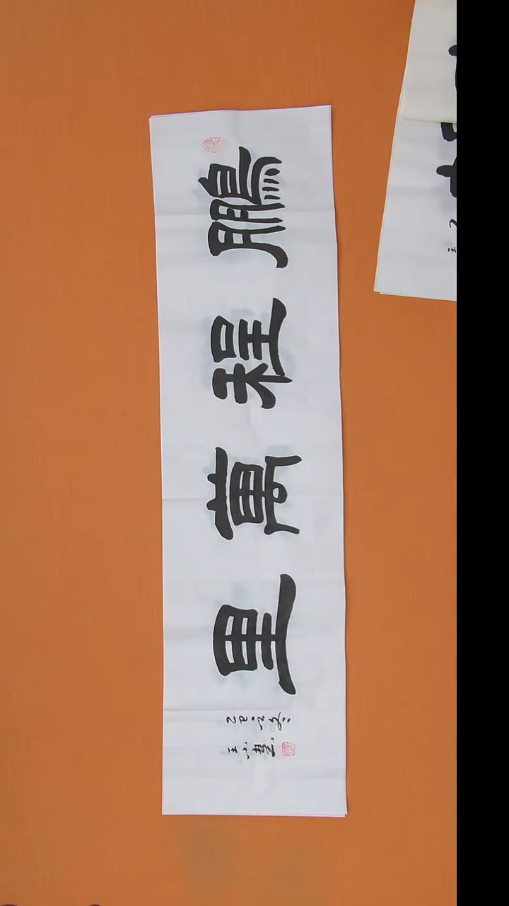书法王老师书法作品138*34