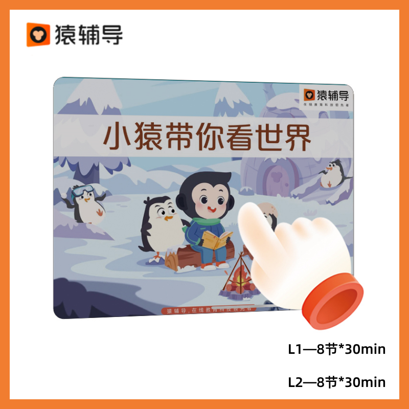【直播间专属】小猿开学加油包 480分钟课程