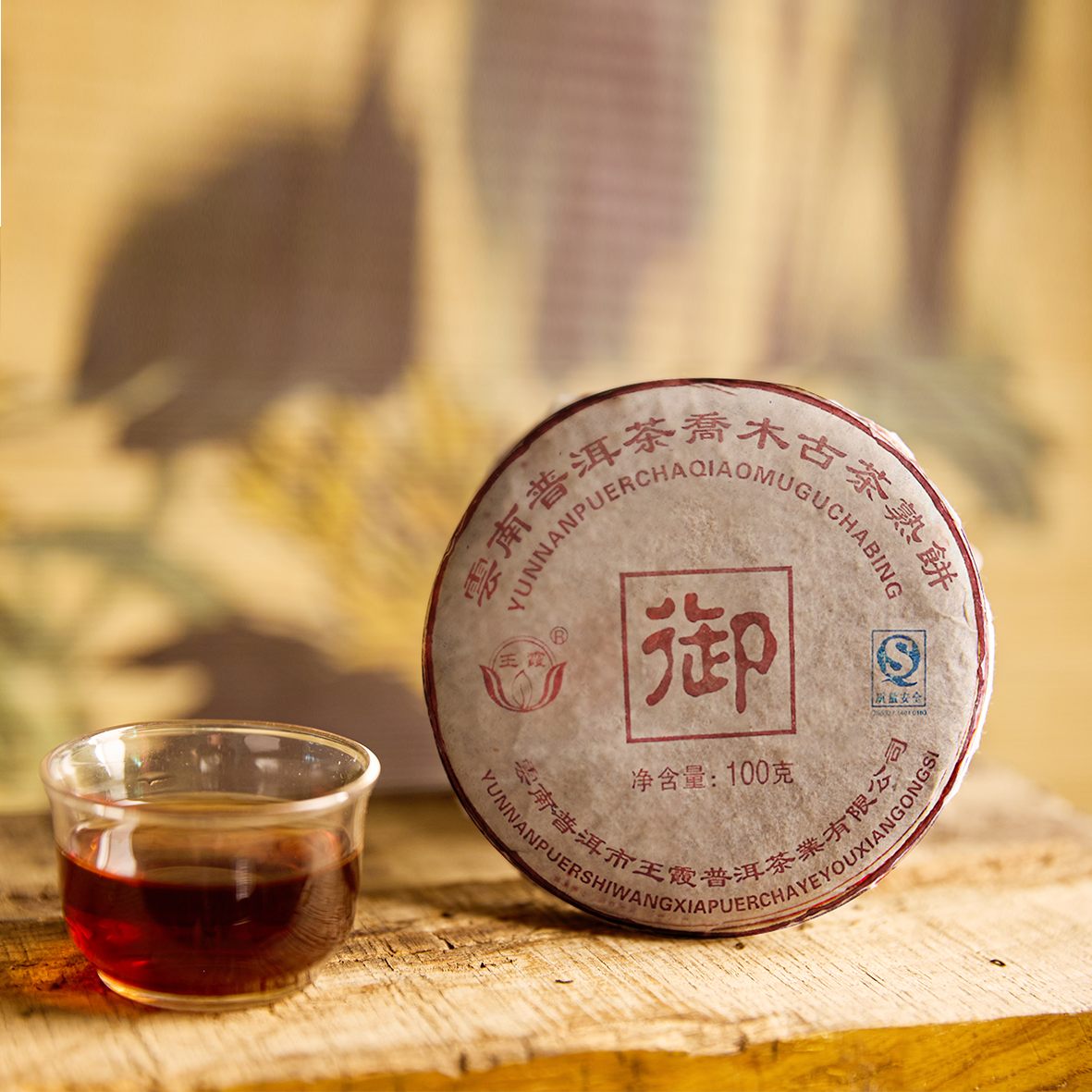 【价格已开】宫廷御用熟茶 普洱熟茶100g/饼（带茶样）