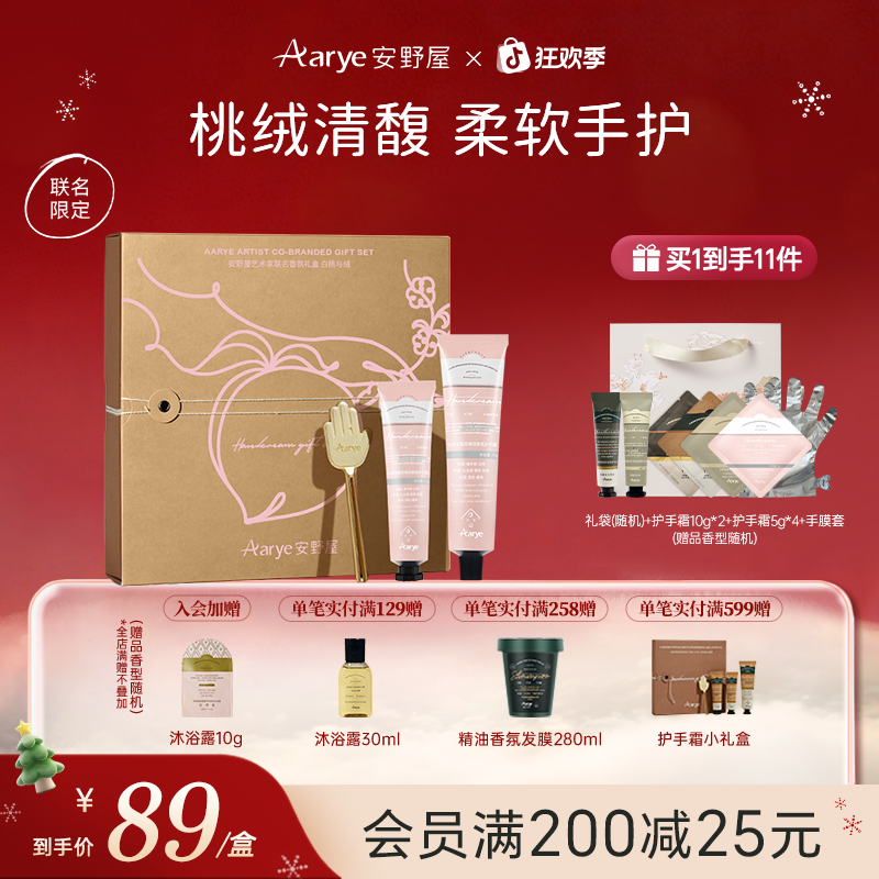 【白桃联名礼盒】安野屋礼盒白桃与绒Aarye护手霜补水保湿持久留香