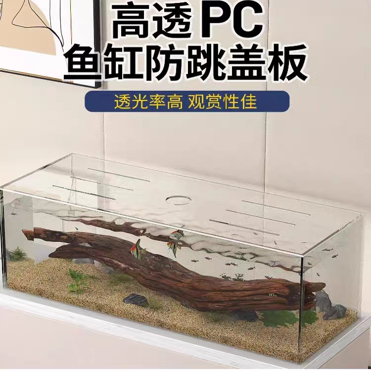 鱼缸盖子高透明pc防跳盖板