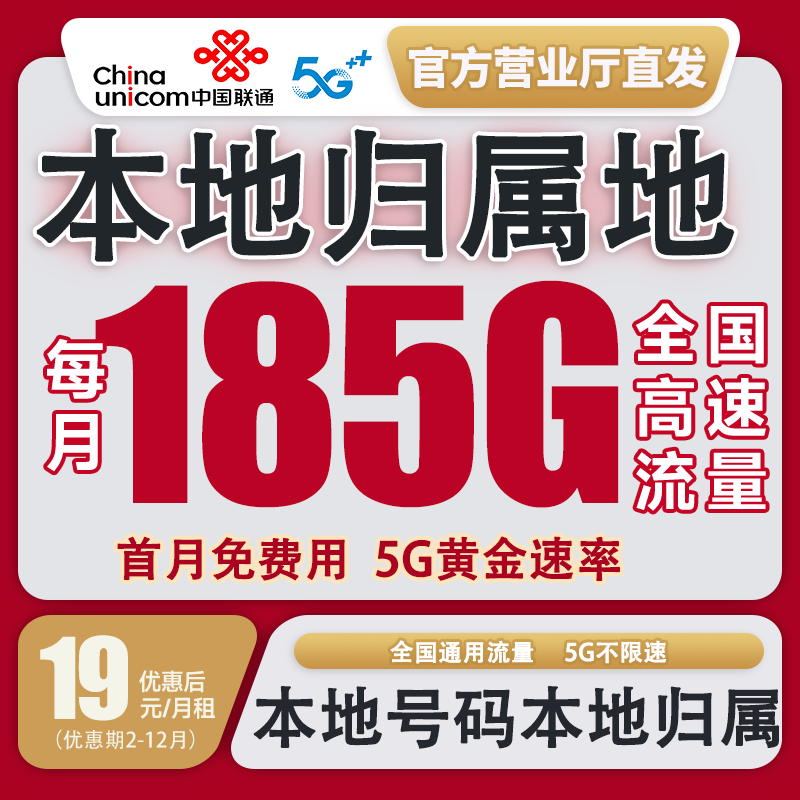 中国联通185G流量卡19月租通用电话卡流量卡手机卡通用流量