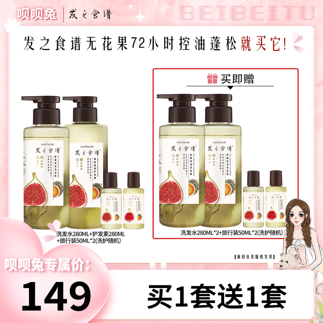 呗呗兔推荐【发之食谱】无花果控油蓬松洗发水护发素套组留香-TJ