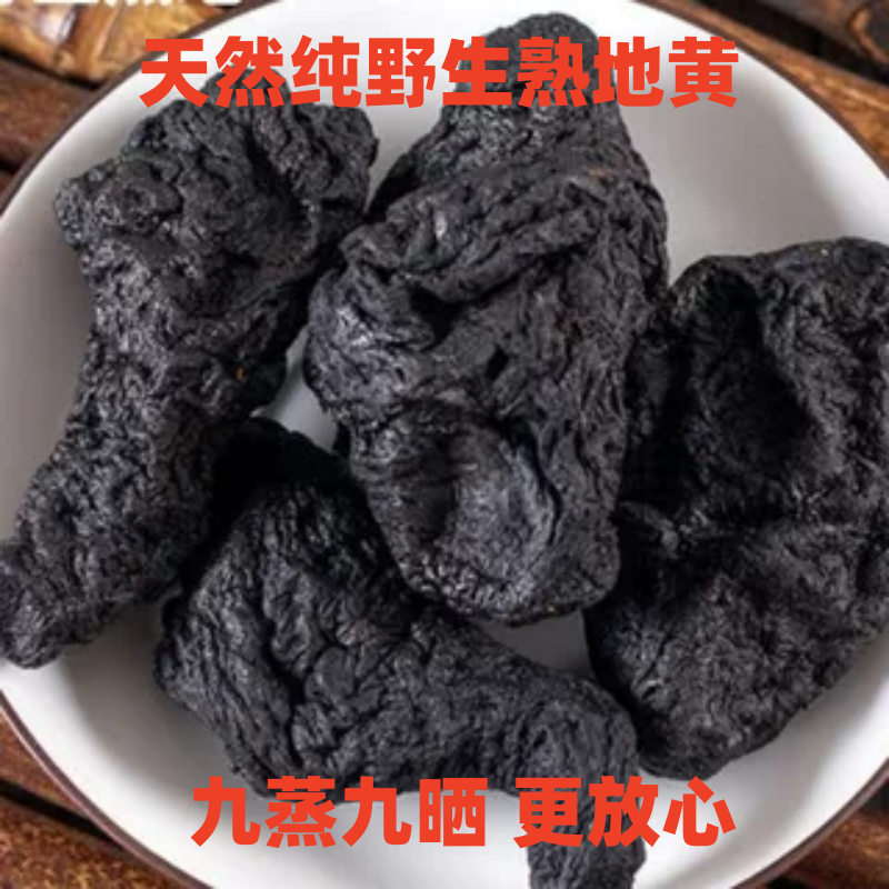 甘肃山货挖野地黄500克包邮无硫磺九蒸九晒