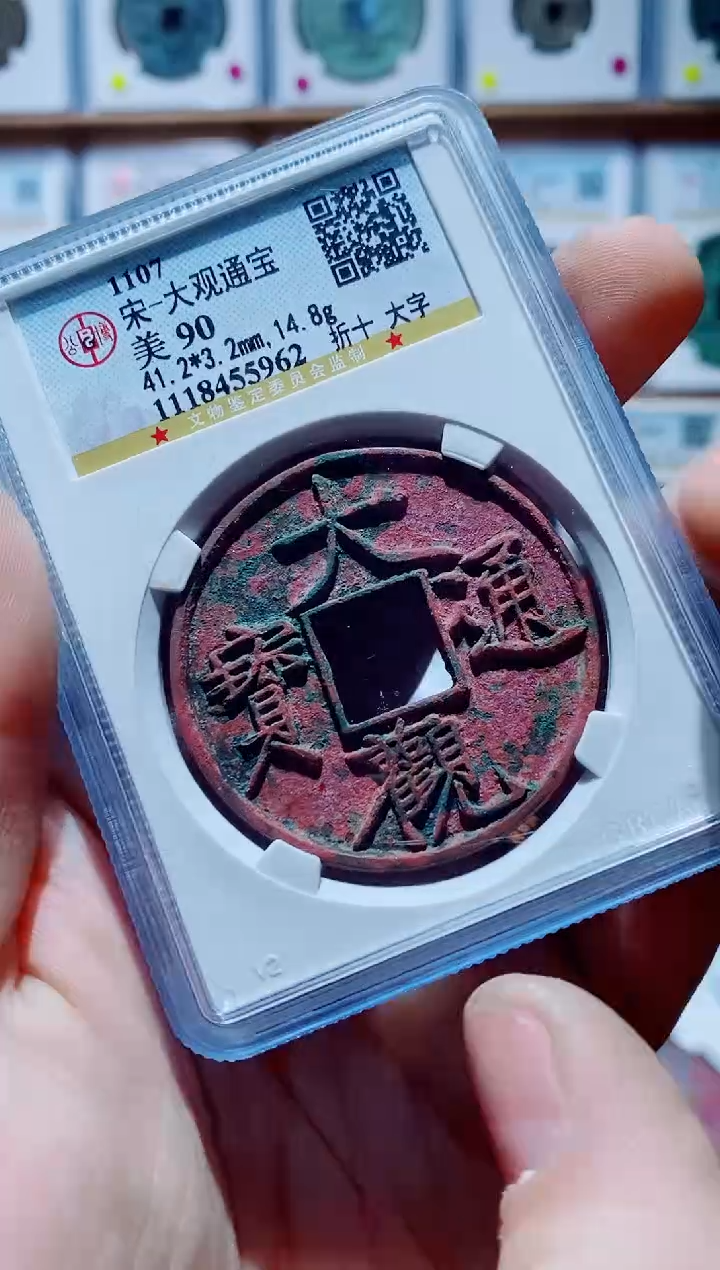 【闪购商品】铜古钱币大观尾号962