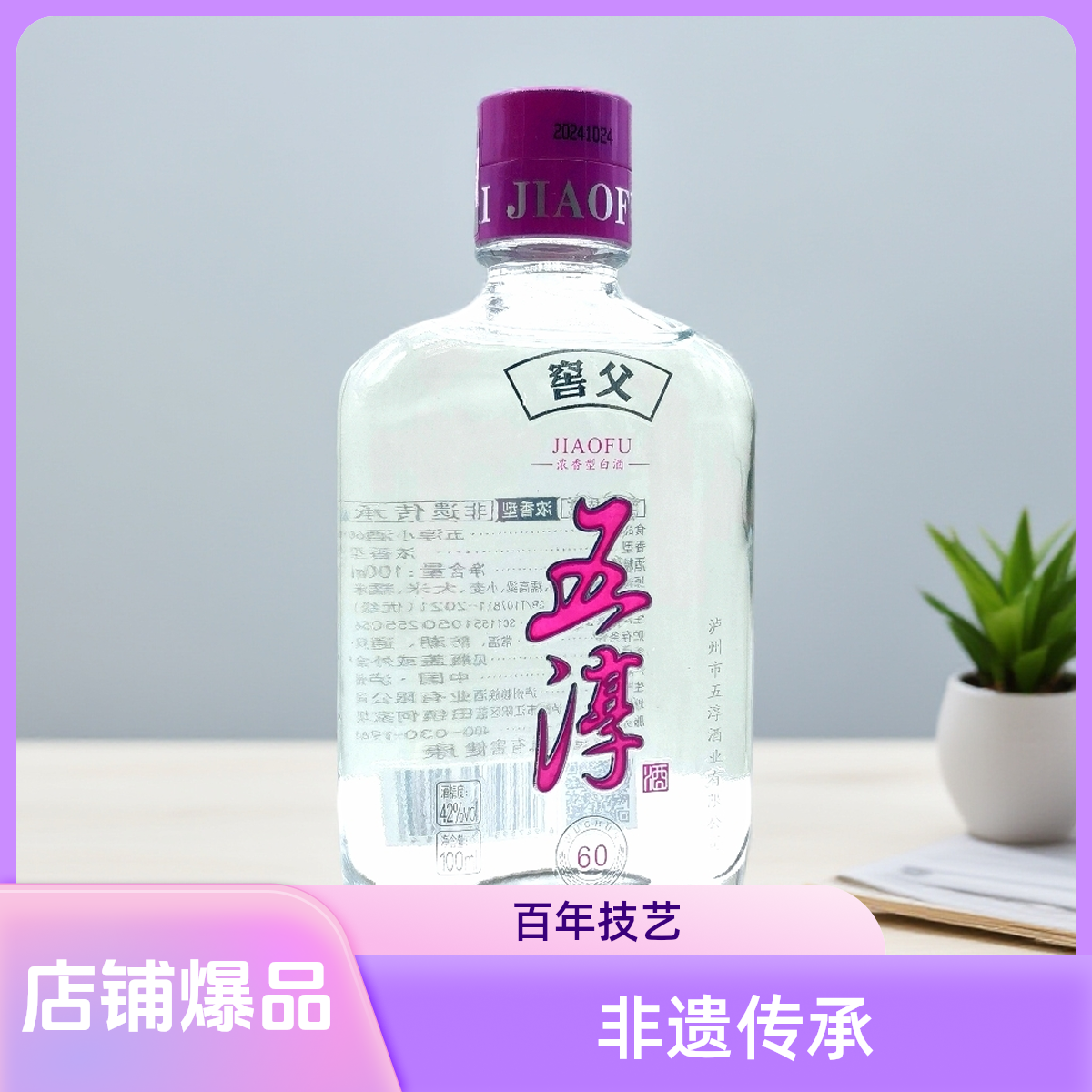 窖父五淳（小酒）浓香型纯粮白酒 100ml  42度