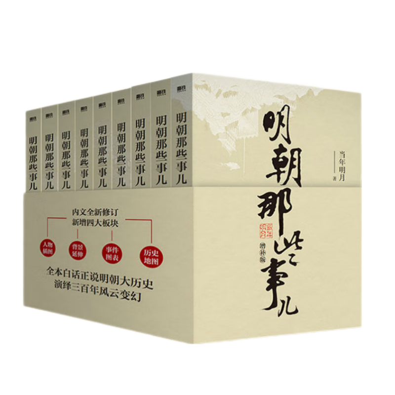 【余亦诺】明朝那些事儿增补版.全集（2021版）