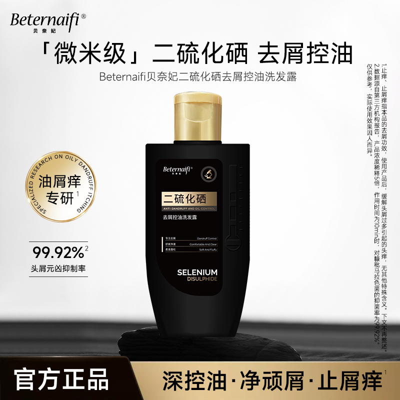 3贝奈妃二硫化硒去屑控油洗发露