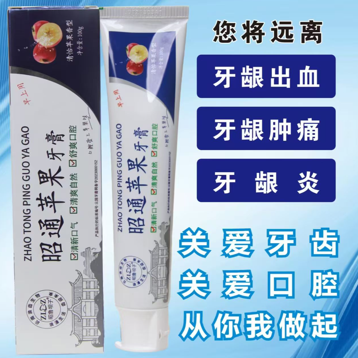 云南昭通特产苹果青花椒护龈健齿果香型牙膏