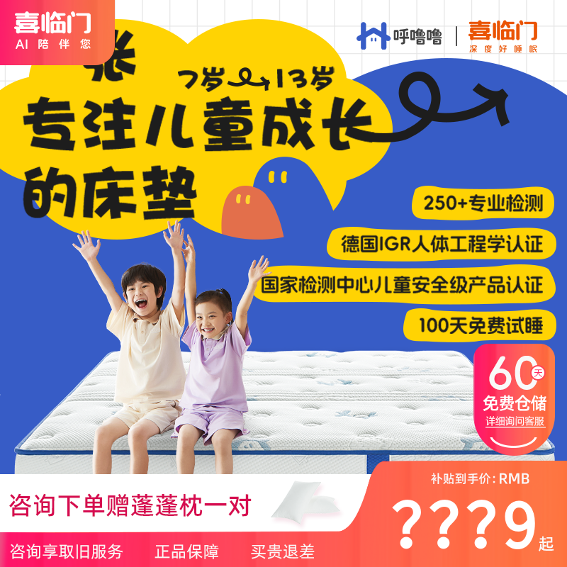 【成长护脊-助眠星】喜临门呼噜噜母婴A类透气芯自适应簧儿童垫