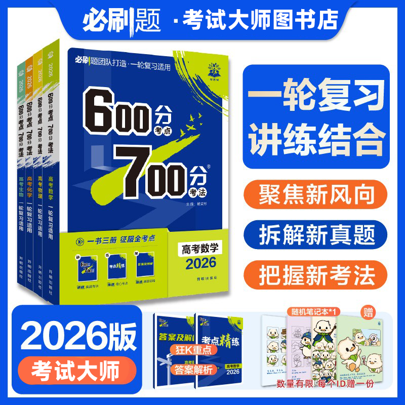 必刷题【600分考点700分考法】2026版新教材一轮复习讲义讲练结合