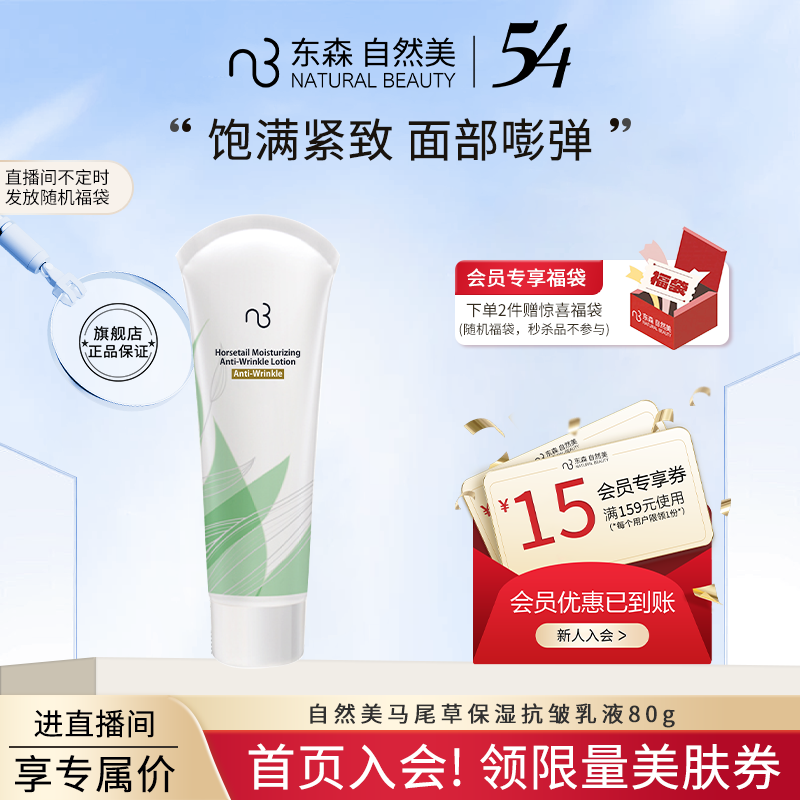 natural beauty/自然美马尾草保湿抗皱乳液/80g ★直播间更便宜★