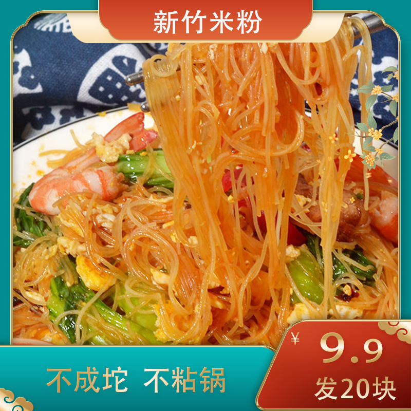 【发20块】新竹米粉细粉丝速食美味可炒可拌可蒸摆摊商店家用35g/块商品图