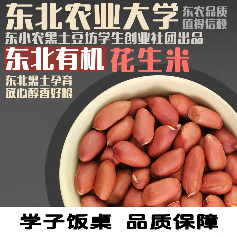有机花生米单件净重380g