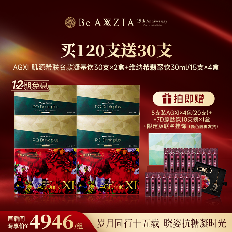 AXXZIA/晓姿蜷川实花联名限定版AGXI×2盒+维纳希翡翠饮 ×4盒