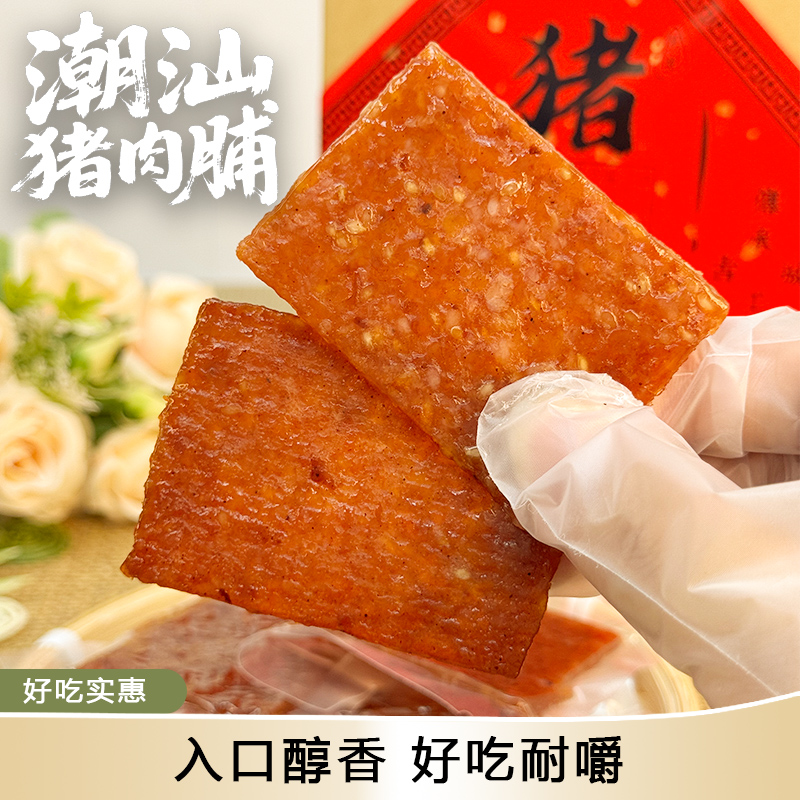 猪肉脯潮汕特色原味芝麻碳烤小吃潮汕手信下午茶黑椒沙嗲风味特产