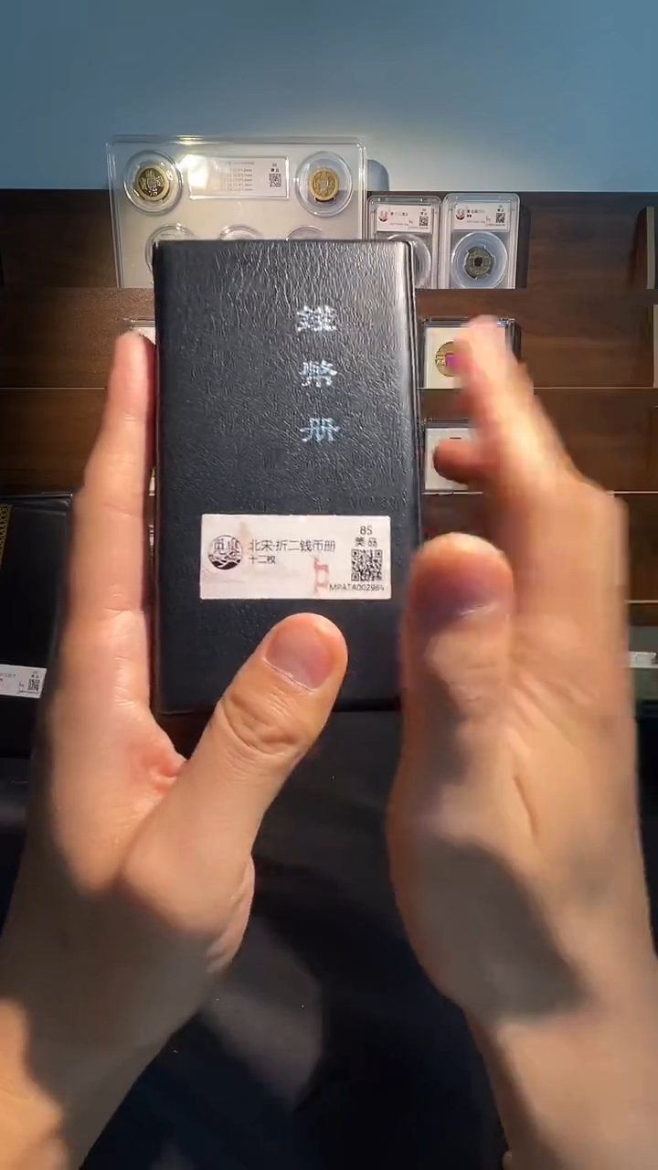铜宋折二钱币册 精装版钱币一个同分择优发