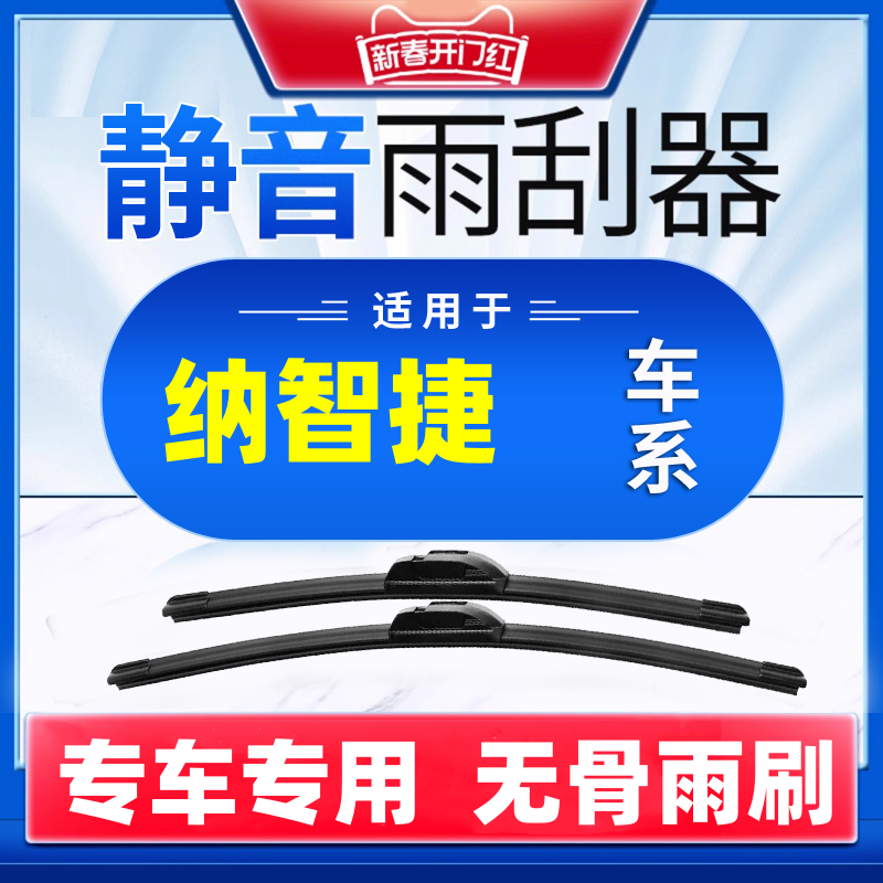 【59】适配纳智捷 汽车雨刷高品质胶条无骨雨刮器高清静音雨刮器