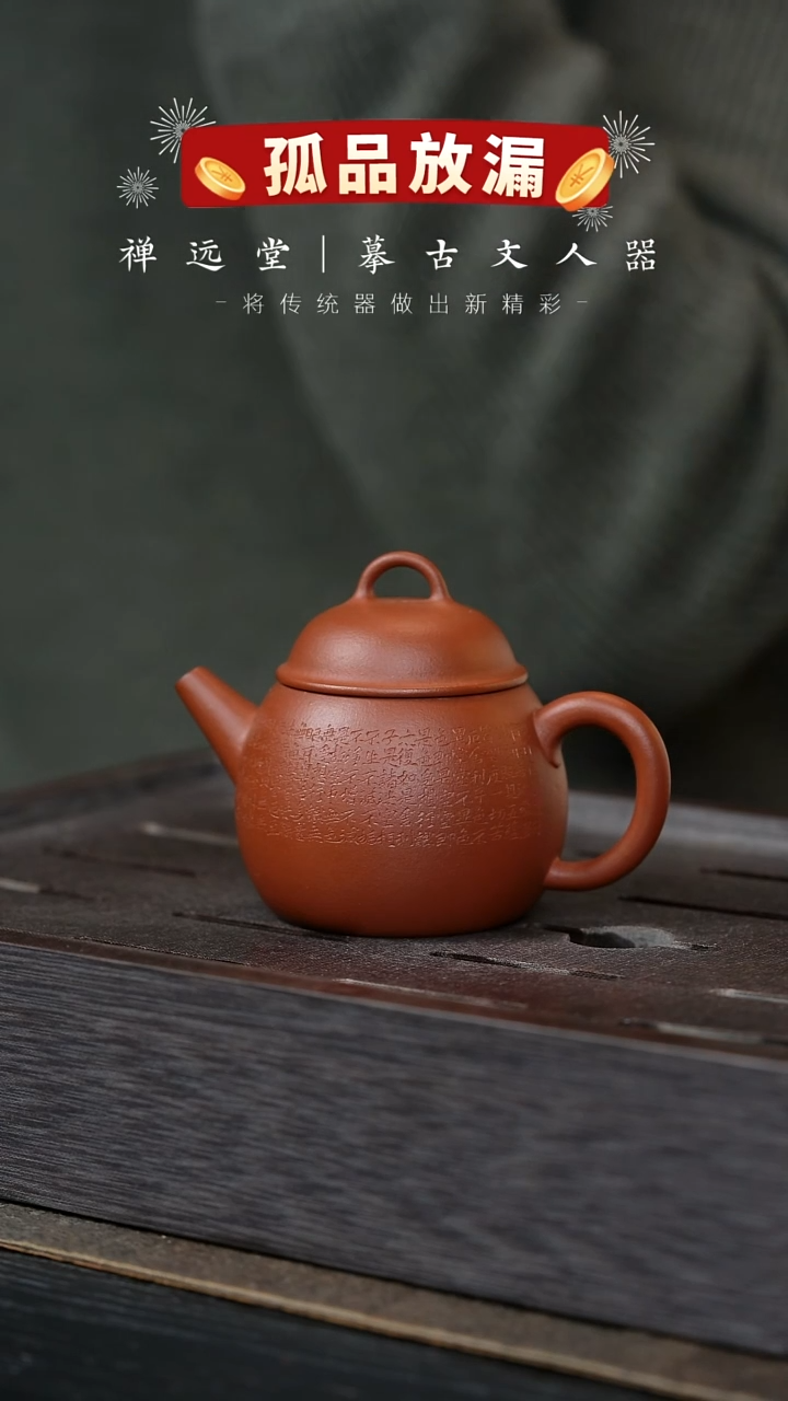 【闪购商品】紫砂茶壶禅远堂04-君宝-生砂朱泥-140CC