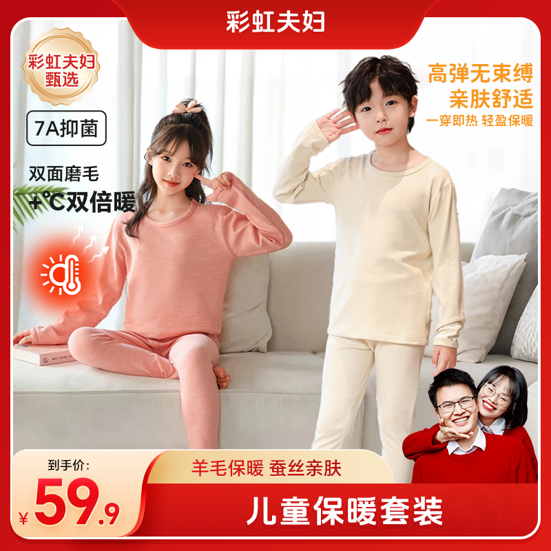 【彩虹夫妇甄选】WZ儿童保暖秋衣裤套装7A抑菌羊毛桑蚕丝男女童内衣