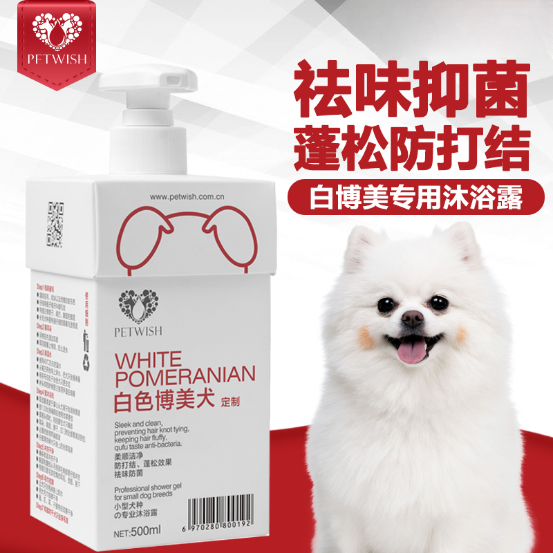 PETWISH/宠愿博美专用狗狗沐浴露抑菌祛味除臭止痒香波柔顺沐浴液