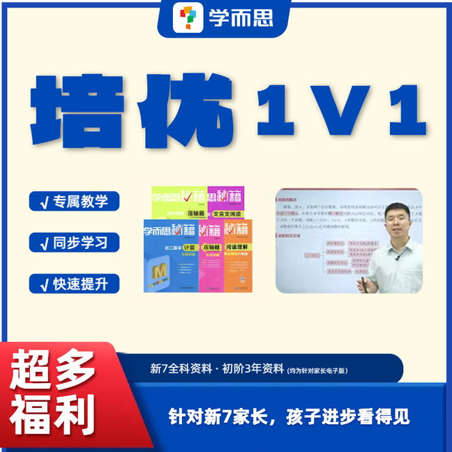 学而思【学而思新7（数学）】三年名师课+1V1直播+上课期间答疑