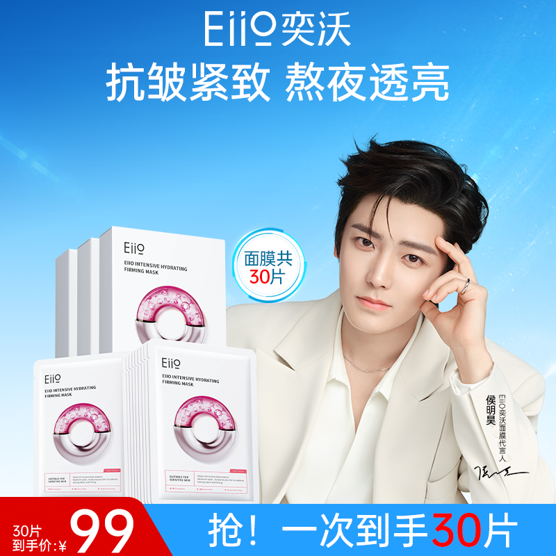 【侯明昊同款】eiio水光面膜补水保湿修护透亮嫩肤紧致抗皱滋养