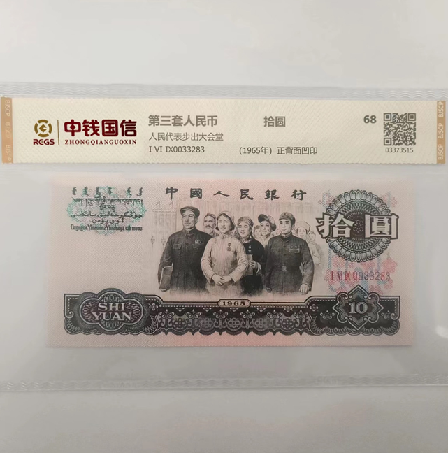 人民币第三版大团结纸钞收藏评级68分