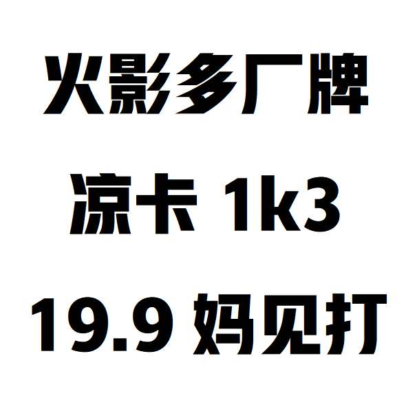  【多厂牌1k3/妈见打】火影忍者风之启示/卡卡涩A6亚克力代拆