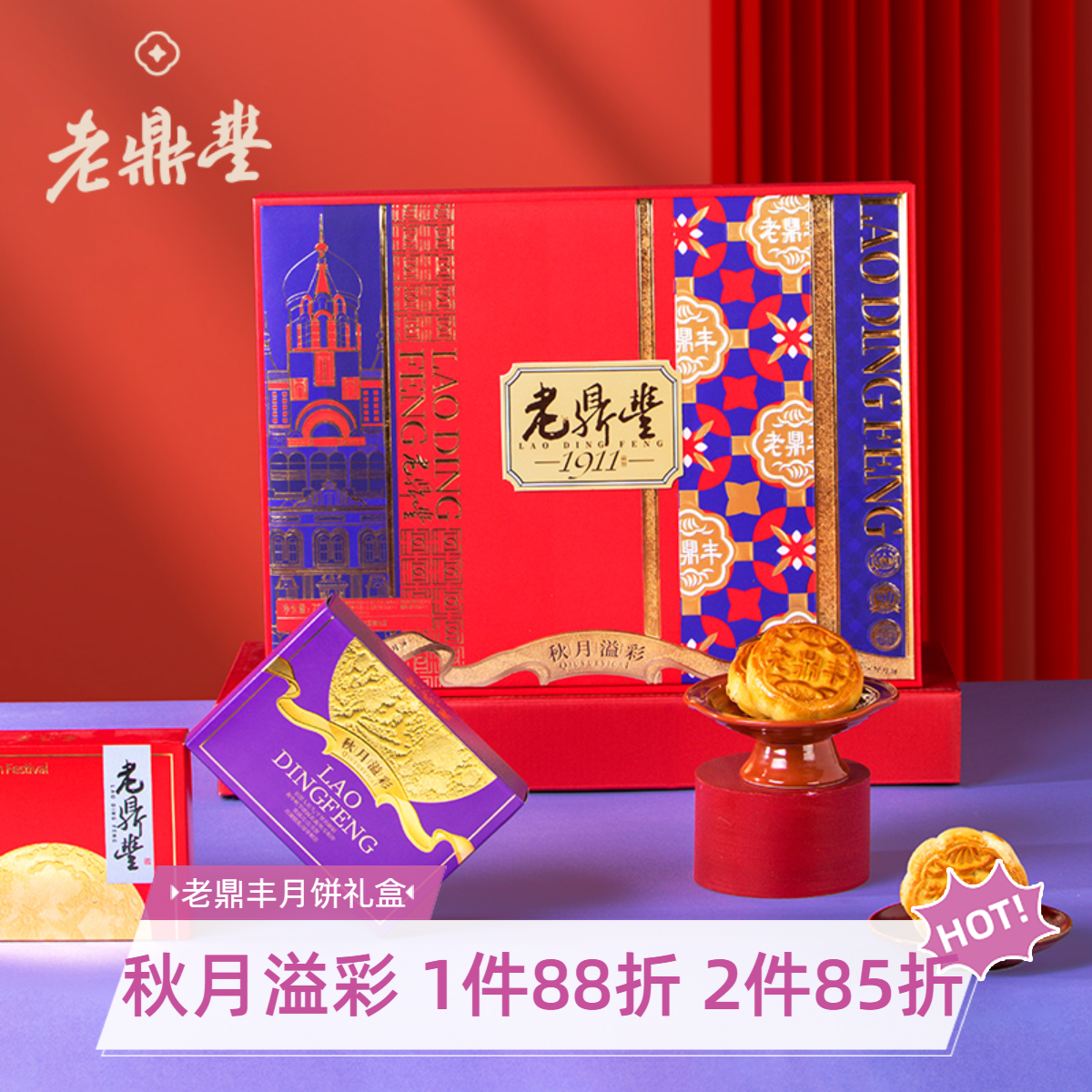 老鼎丰（双仓就近发）【秋月溢彩】月饼礼盒10饼7味720g中华老字号
