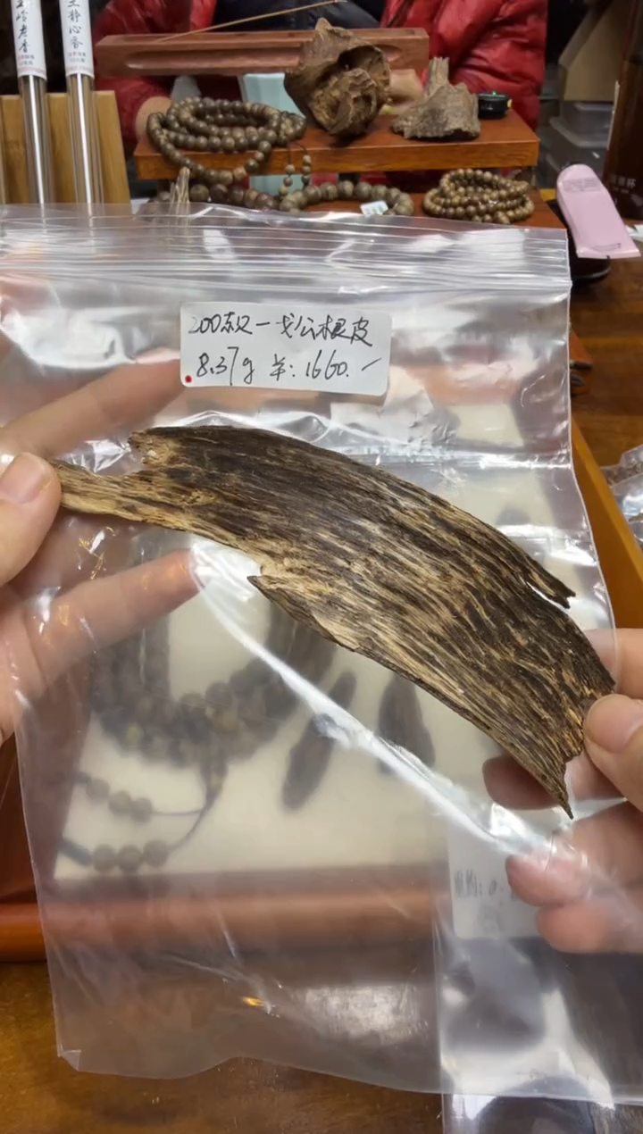 200款-戈公根皮  8.37克