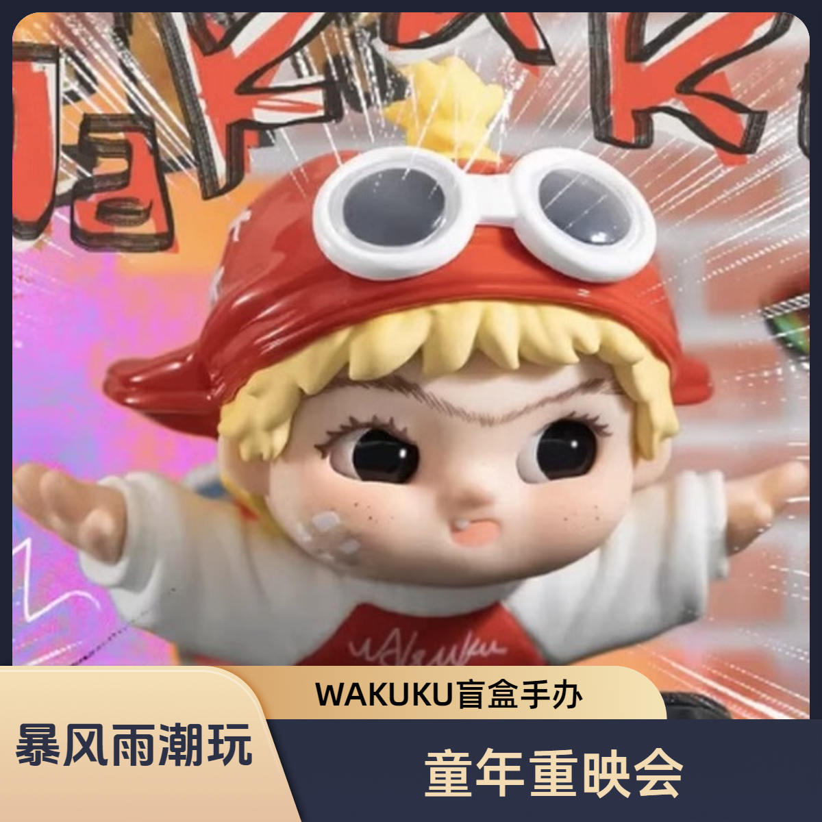 【暴风雨潮玩】WAKUKU哇库库童年重映会系列盲盒潮流玩偶手办摆件