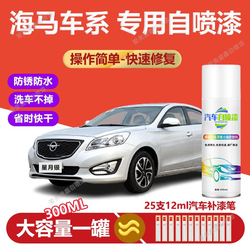 16.海马自喷漆划痕修复m3 s5 m38s福美来m5 f5普力马车漆海福星