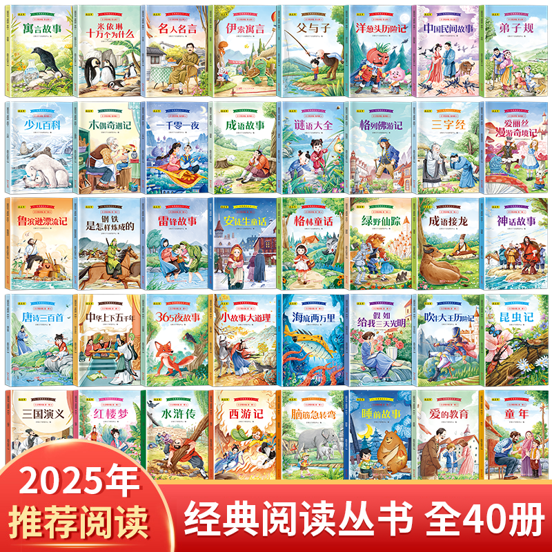 名著经典阅读丛书【全40册】 影响一生的经典故事 助力孩子成长