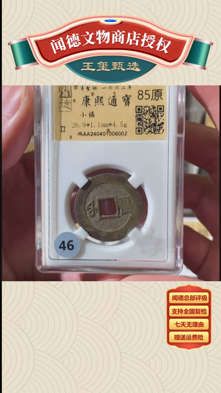 【闪购商品】铜【王玺甄选】康熙通宝小福85原6005