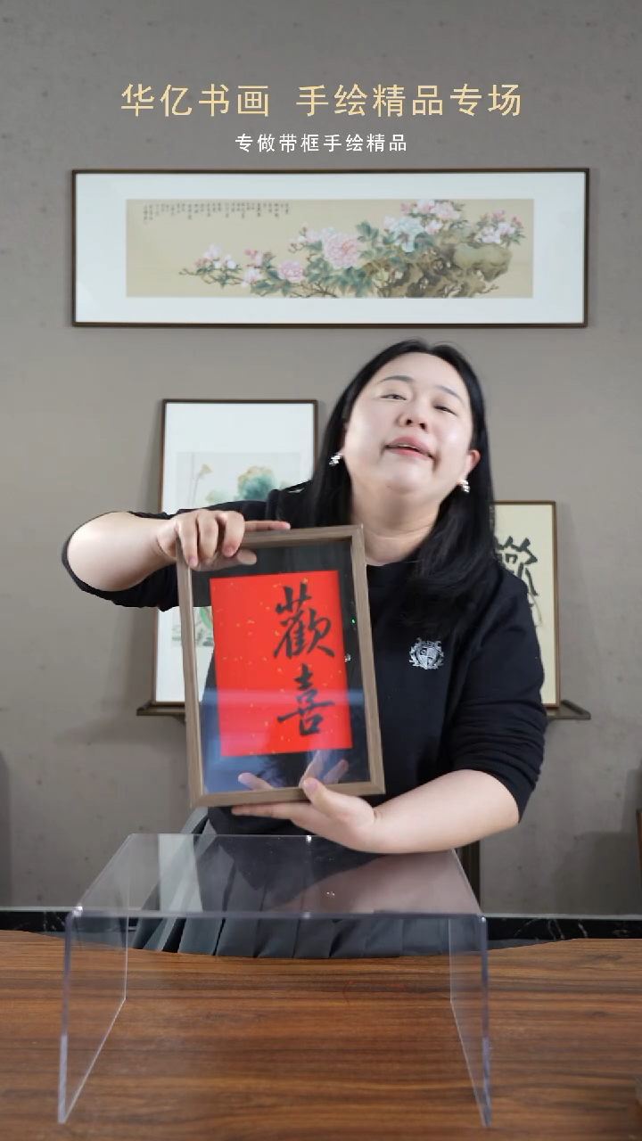【闪购商品】书法欢喜/21*30      