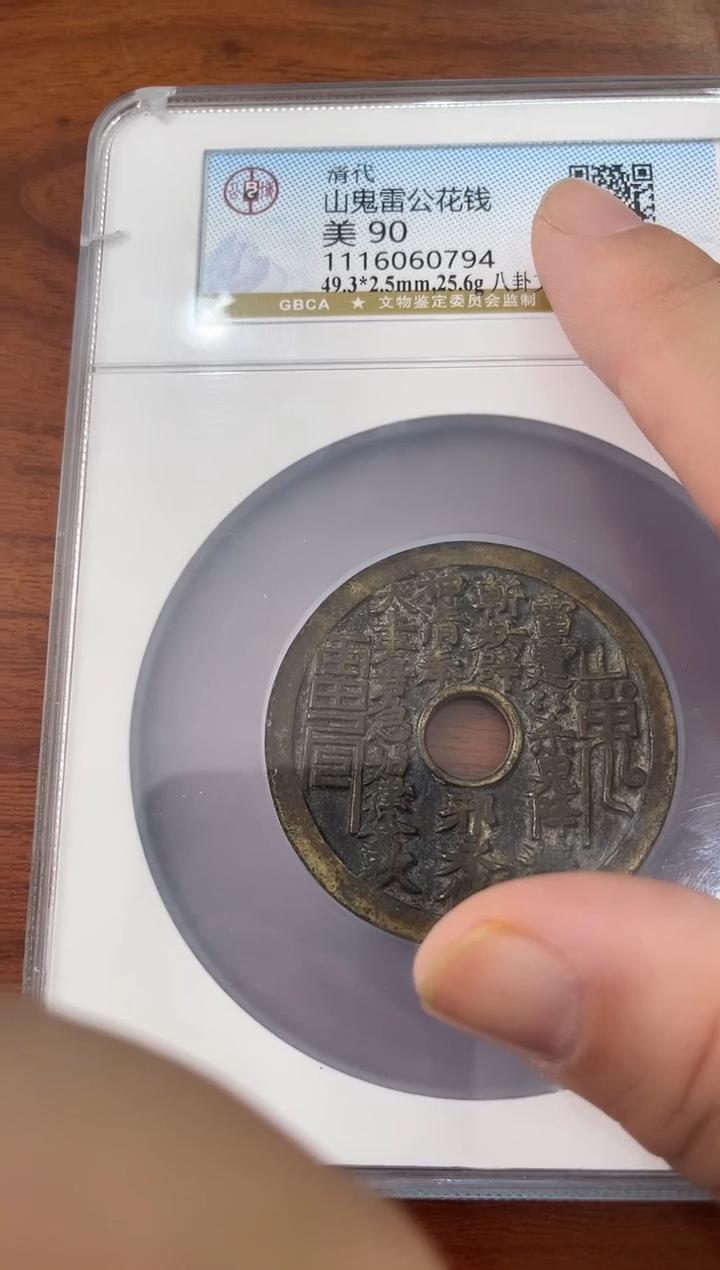 铜溪*谈清代山鬼花钱...