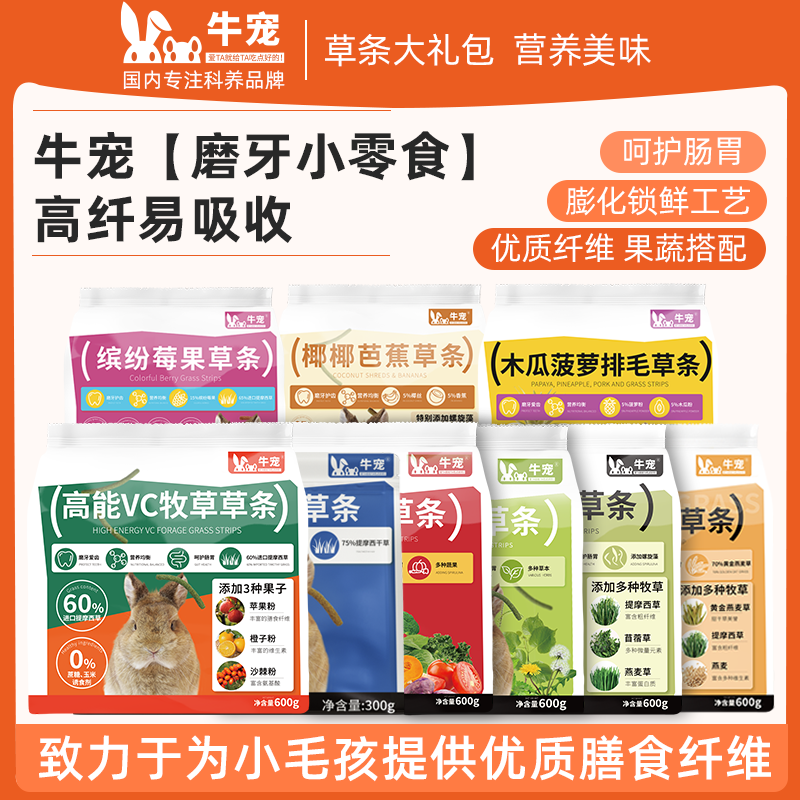 牛宠提摩西草磨牙草条兔子零食乳酸菌兔子苜蓿草草条荷兰猪零食