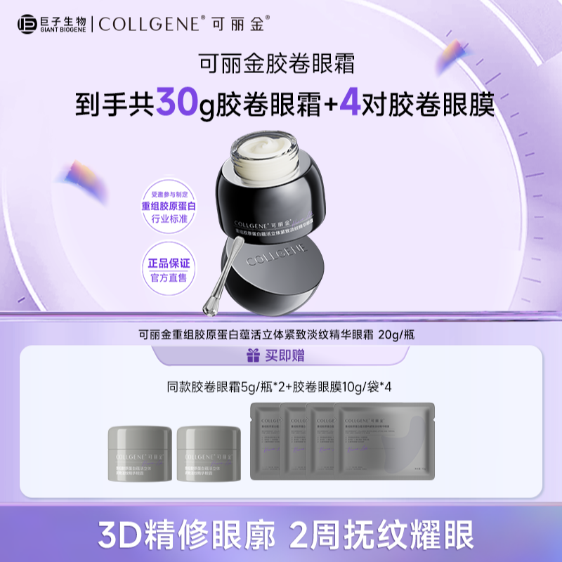 可丽金胶卷眼霜重组胶原蛋白滋养保湿抗皱紧致20g/盒 ZS