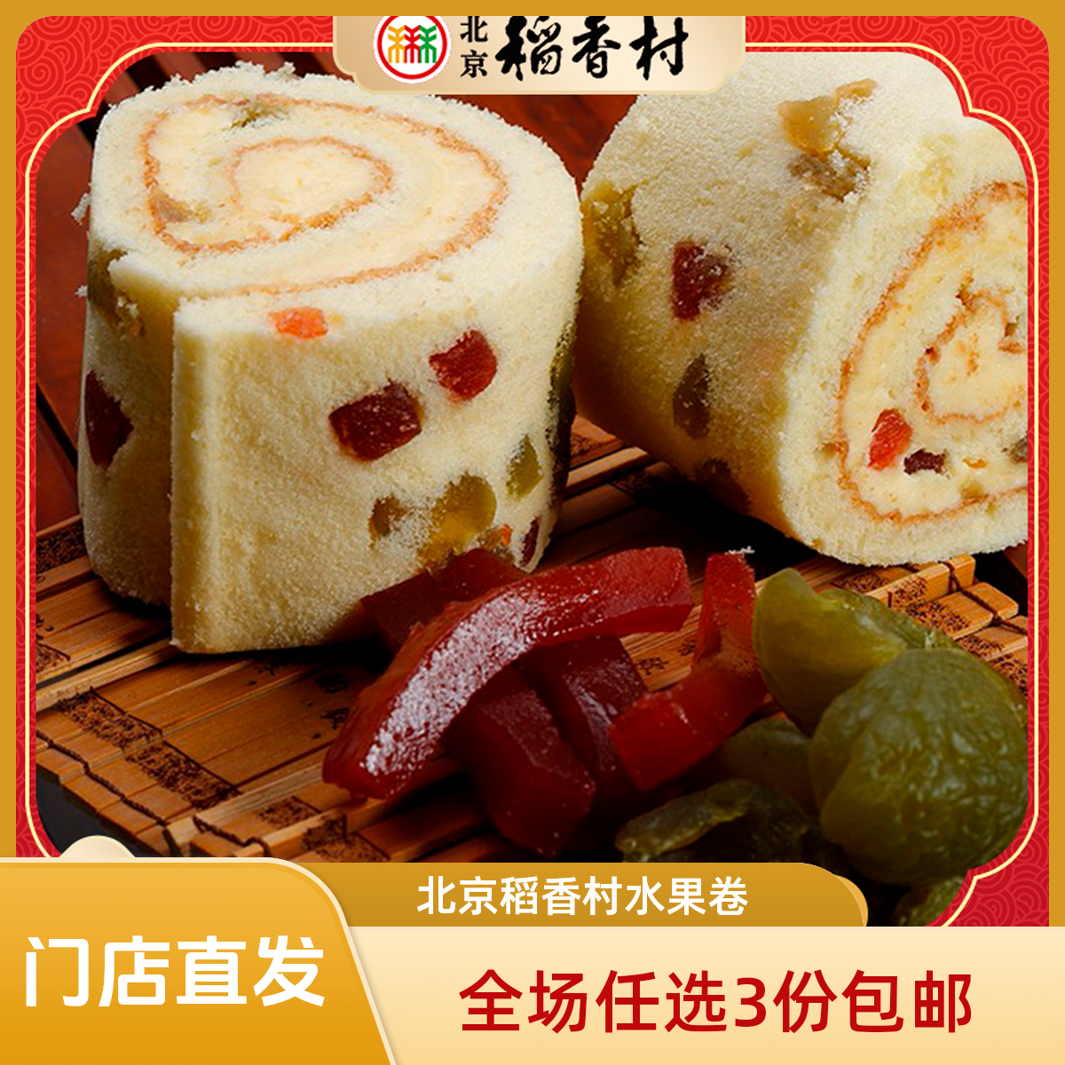 三禾北京稻香村水果卷老蛋糕传统糕点点心特产散装零食小吃传统